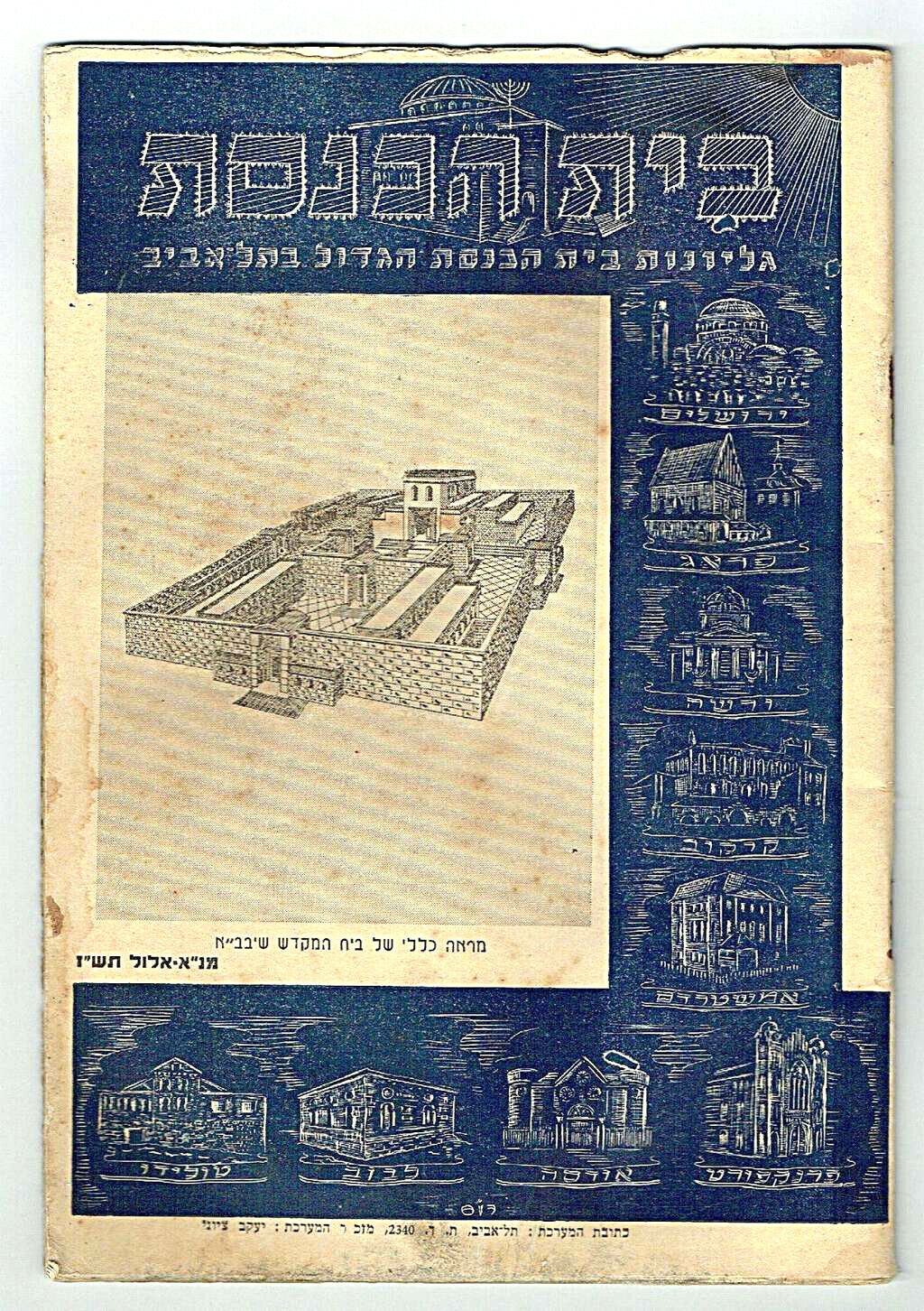 Judaica Palestine The Great Synagogue of Tel Aviv Magazine Illus. 1947 Hebrew