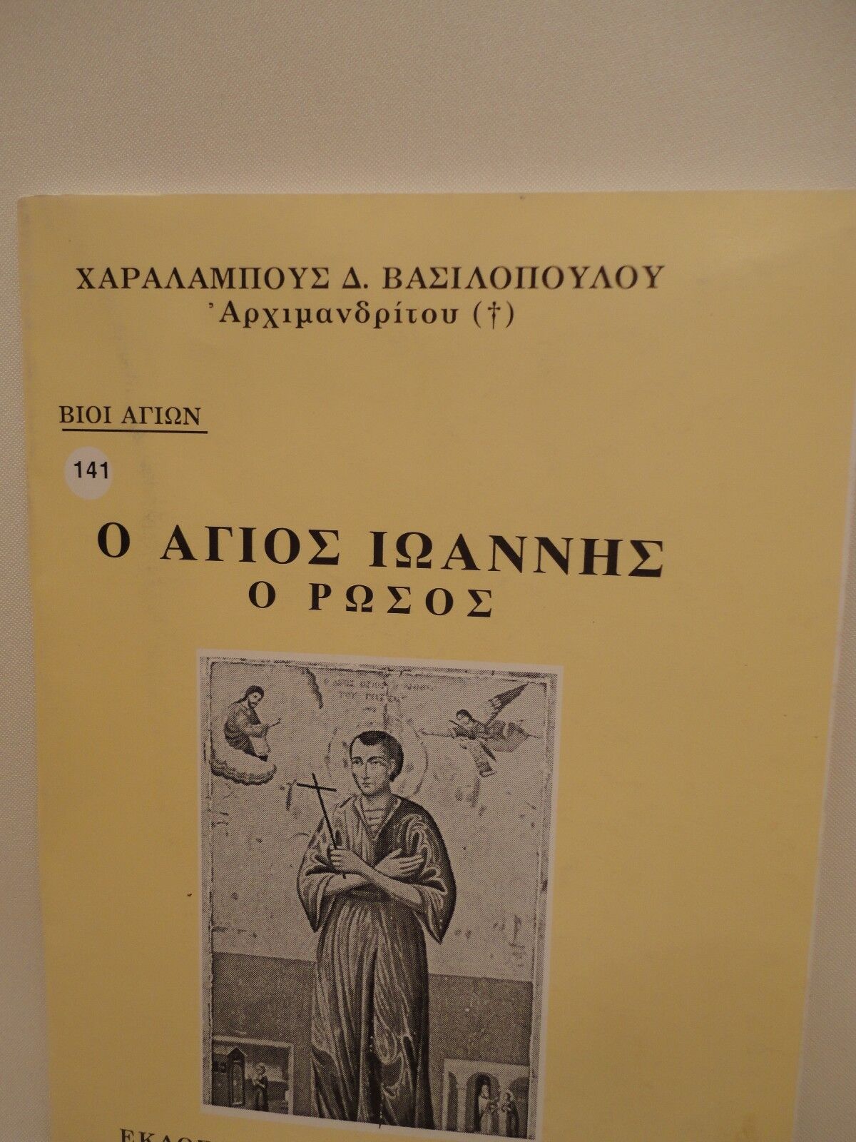 Saint John the Russian in Greek -  Agios Ioannis - 1 oz Olibanum - Livani