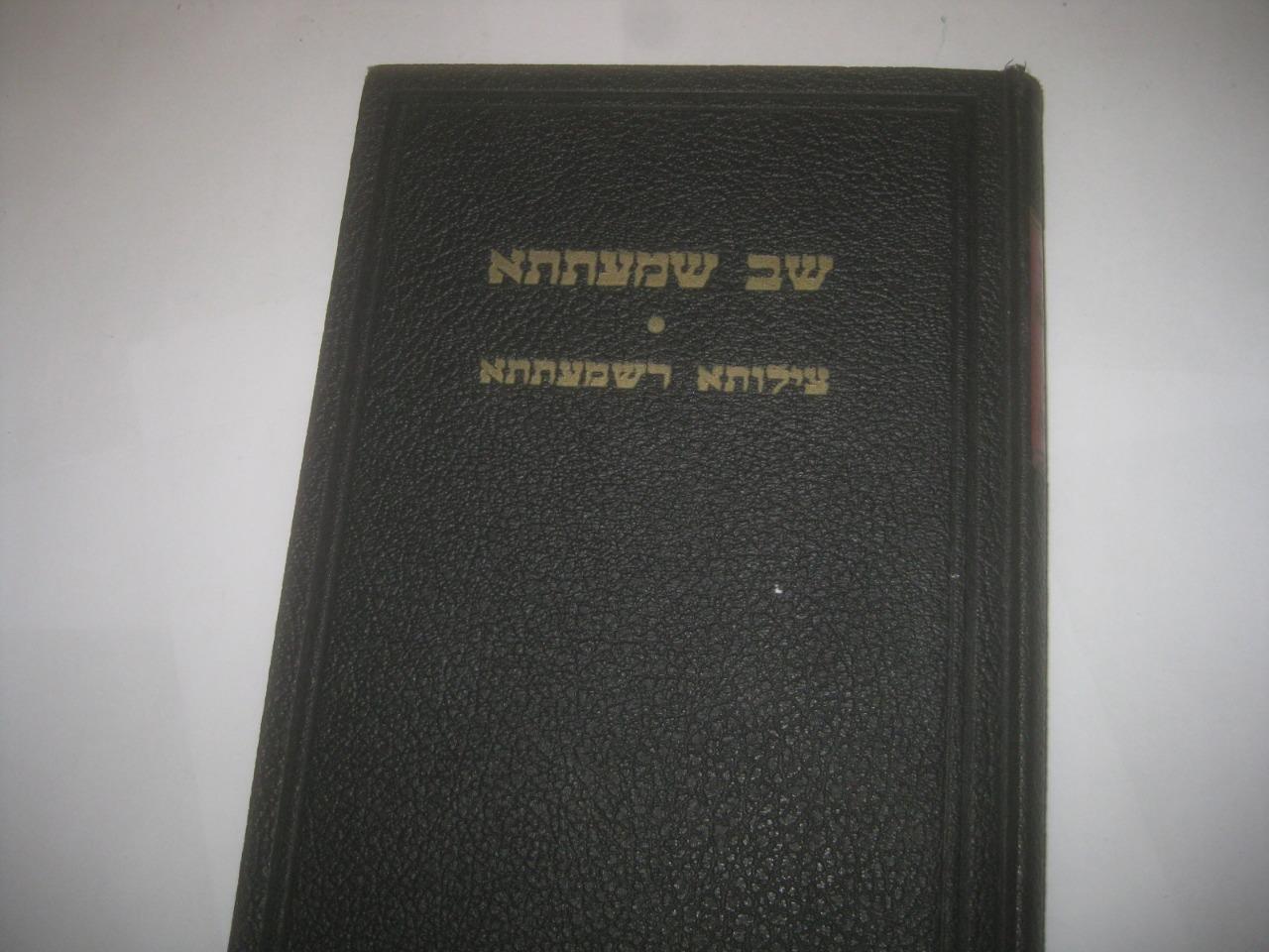 Shev Shemateta Hebrew WITH TZILUTA DISHEMATETA שב שמעתתא עם פירוש צילותא דשמעתתא