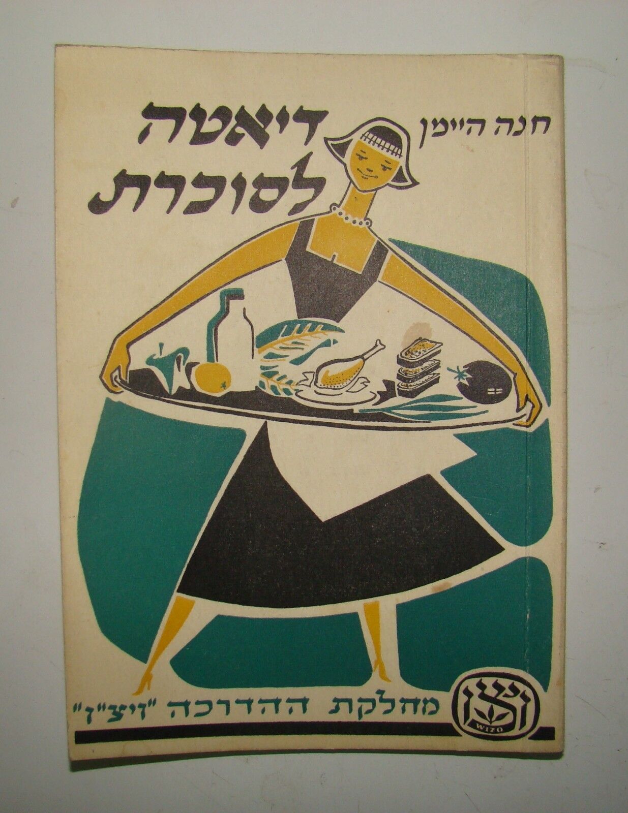 jewish judaica vintage hebrew Israel 1957 WIZO Recipe book food for diabetes