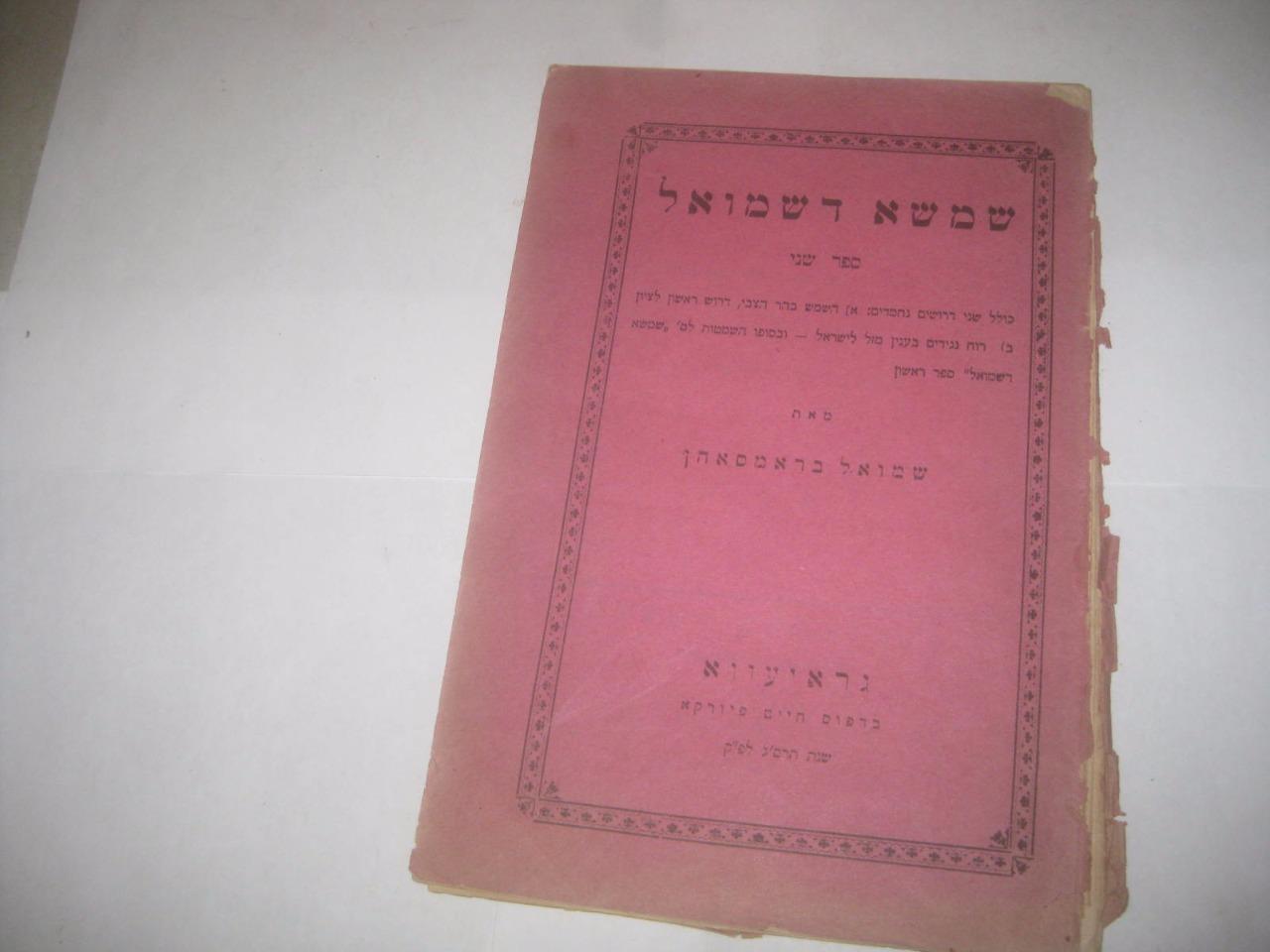 1903 Grajevo Printing SHIMSHA DESHMUEL Drushim שמשא דשמואל  Antique/Judaica/book