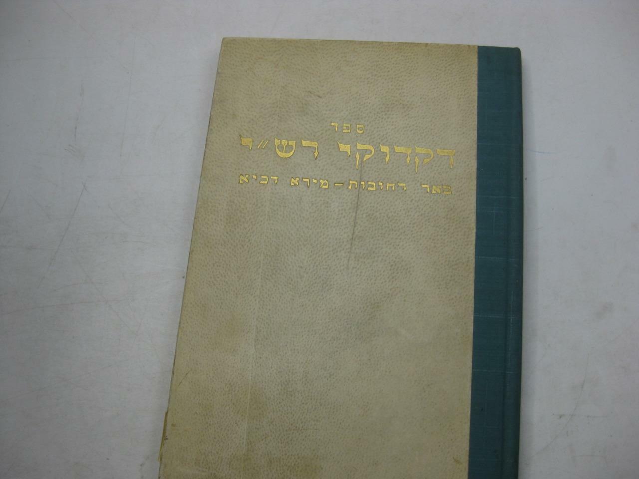 Hebrew Dikduke Rashi on Torah 2 Supercommentaries to Rashi דקדוקי רש\