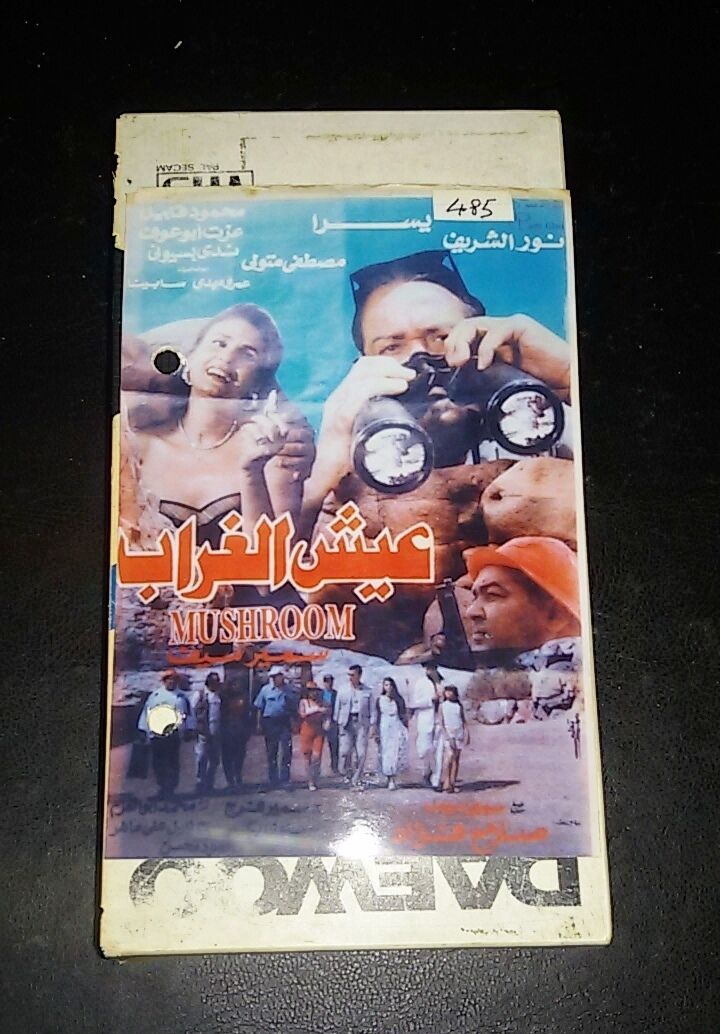 فيلم عيش الغراب, يسرا Arabic PAL Lebanese Vintage VHS Tape Film