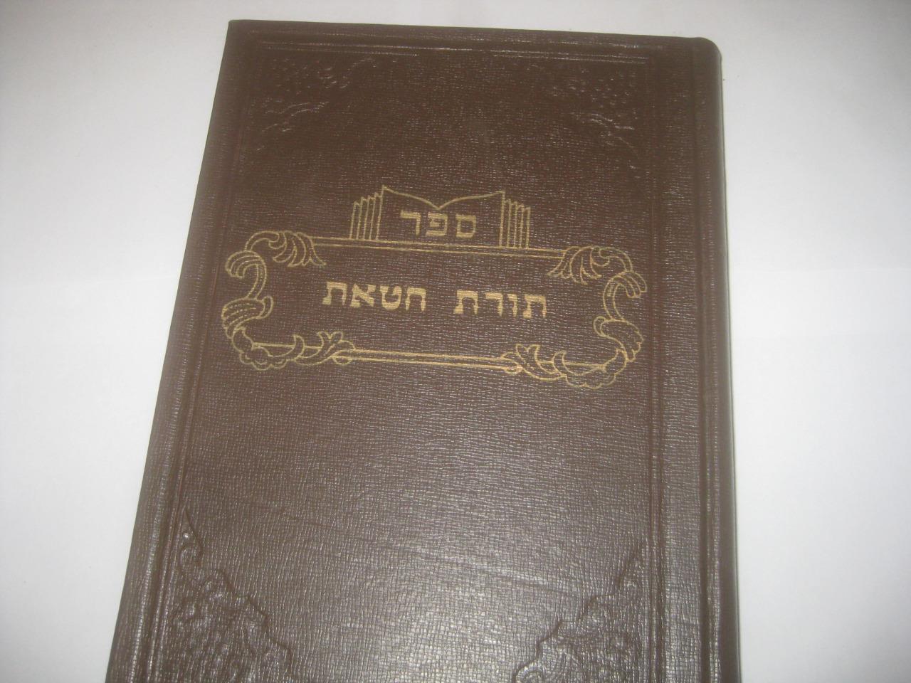 תורת חטאת TORAT CHATAT of REMA Rabbi Moshe Isserlis & commentary Minchat Yaakov