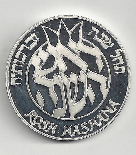 ISRAEL 1991 JEWISH HOLIDAY \