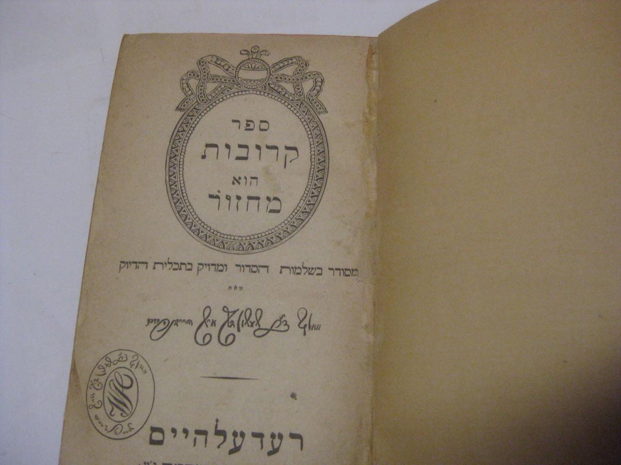 1860 RODELHEIM Machzor for Pesach edited by Heidenheim with Judeo-German transl.