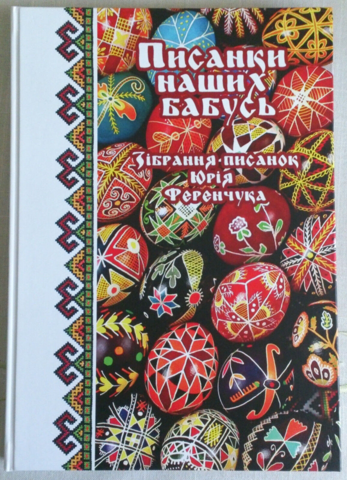 Ukrainian PYSANKY. Collection of 1700 Easter decorated Eggs Folk Patterns Photos