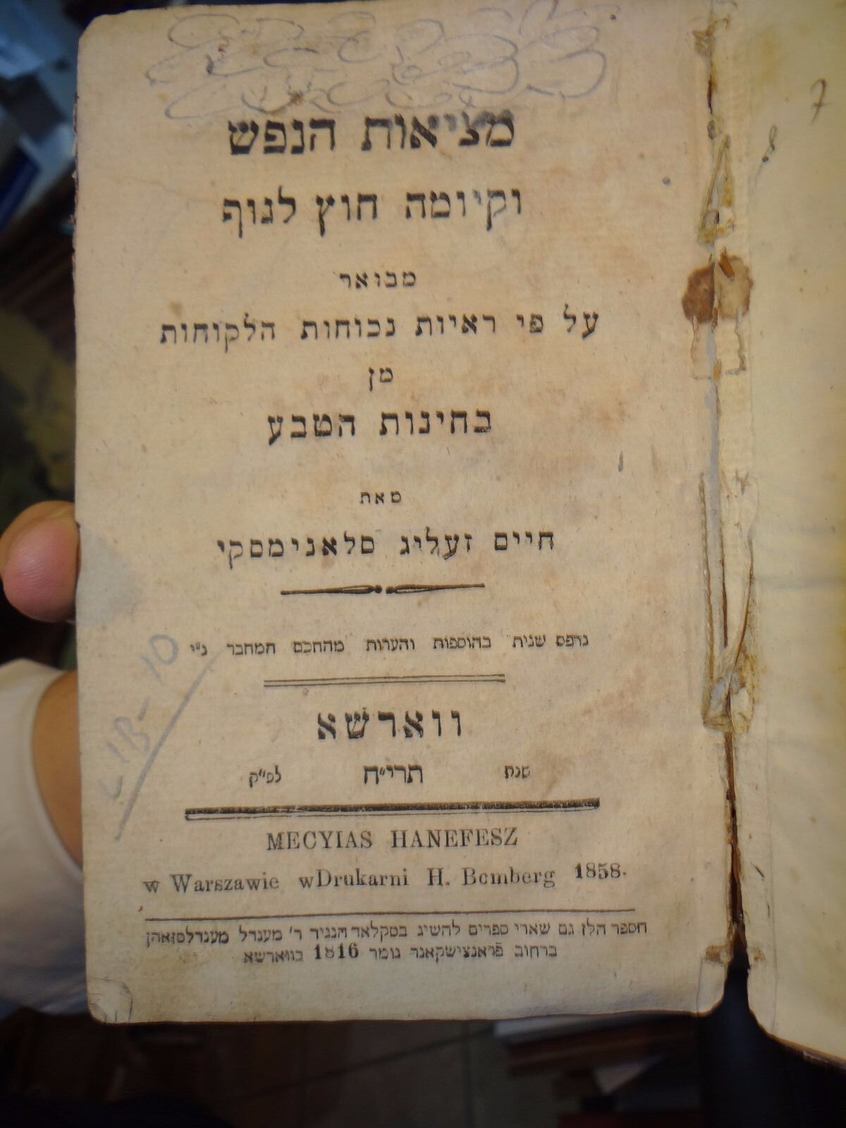 ANTIQUE HEBREW BOOK ספר עתיק מציאות הנפש =נדיר מצב מצויין  נייר משובח