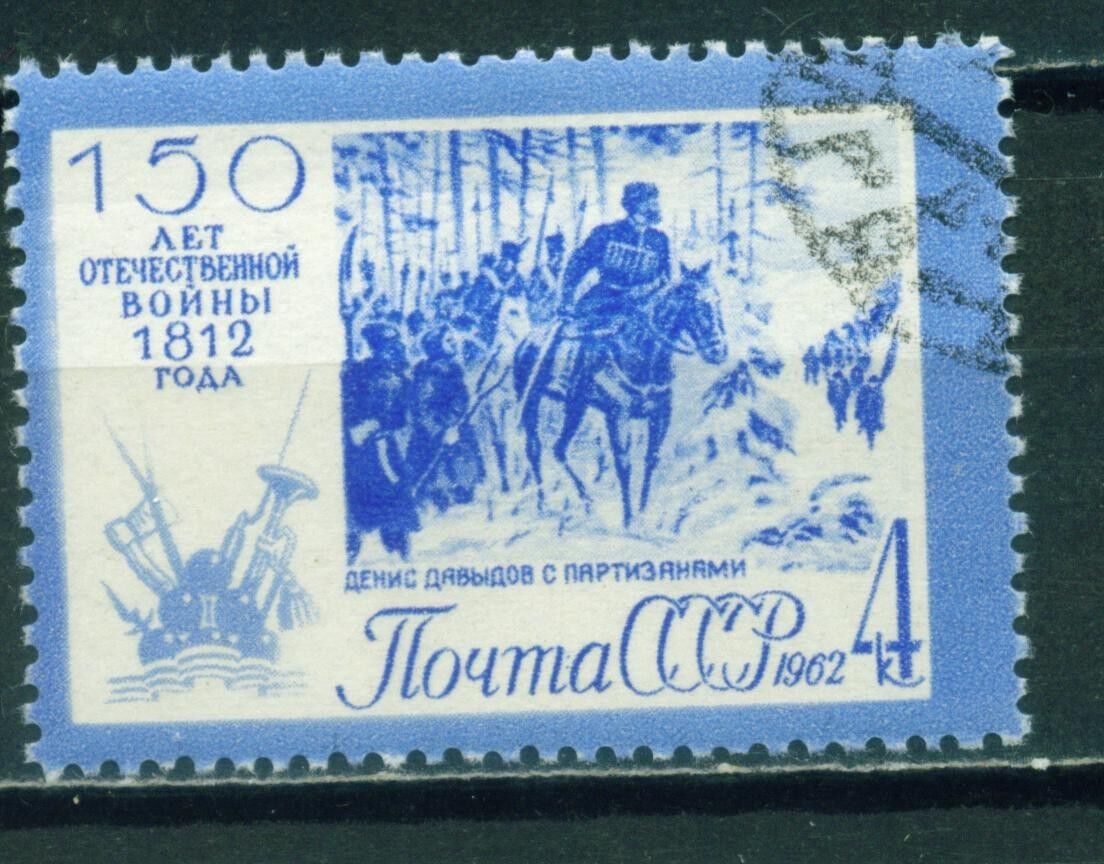 Russia Napoleonic Wars 1812 Battle of Borodino scene Partizans stamp 1962
