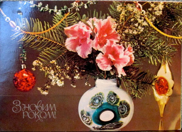 1980 Ukrainian card HAPPY NEW YEAR: Flowers in vase and Xmas tree decorations