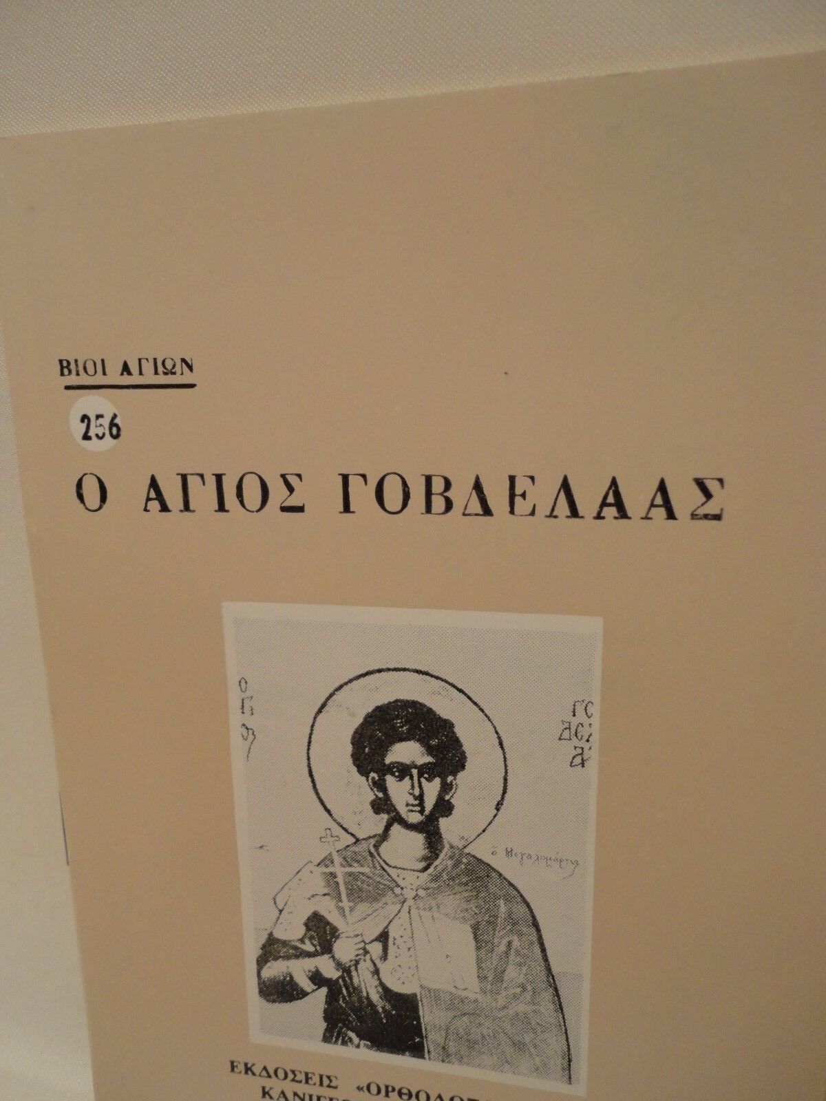 Greek Orthodox Book of Saint Gobdelas  Agios Govthelas - 1 oz Olibanum - Livani