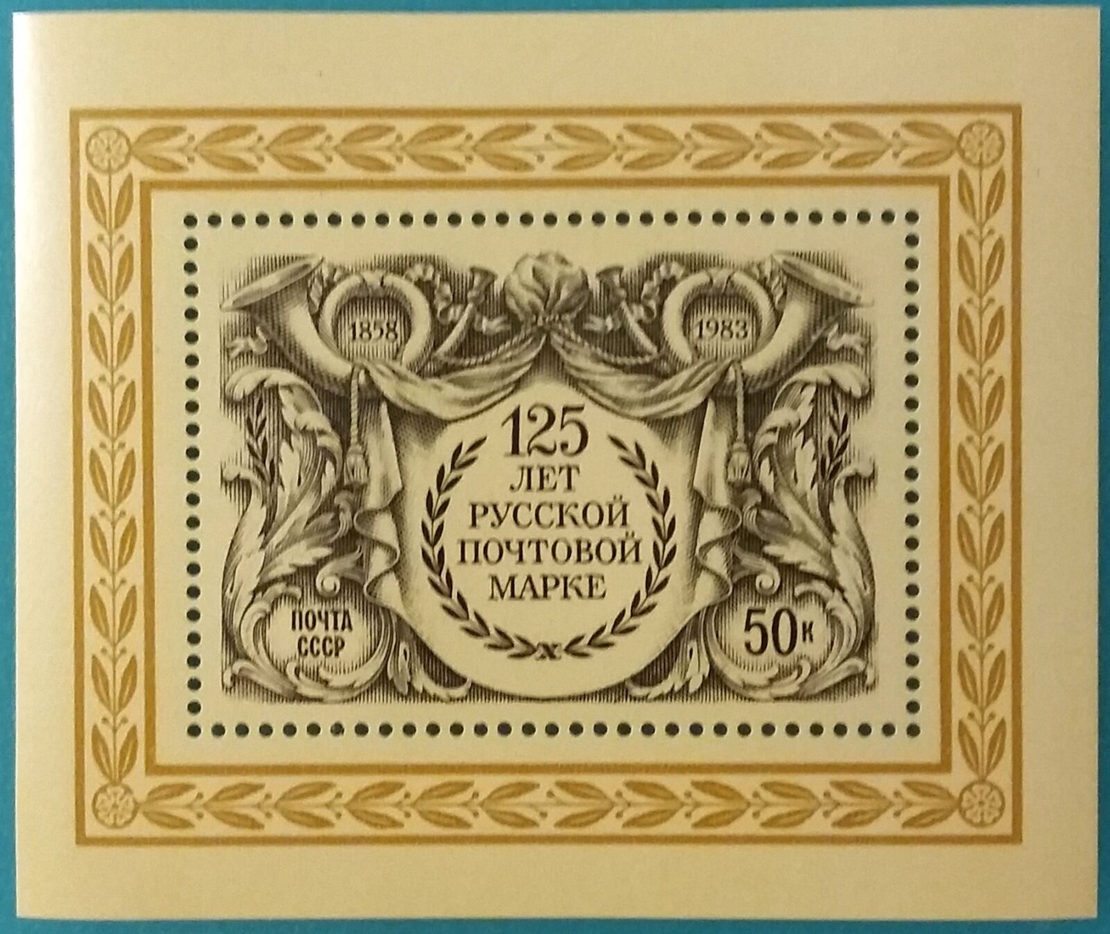 Russia(USSR) 1983 MNH mini sheet 125 years Russian Post anniversary Very fine