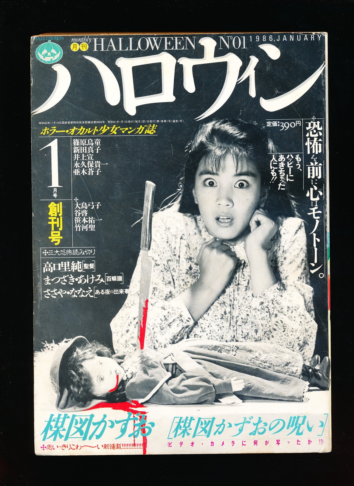 月刊ハロウィン MONTHLY HALLOWEEN 1 1986