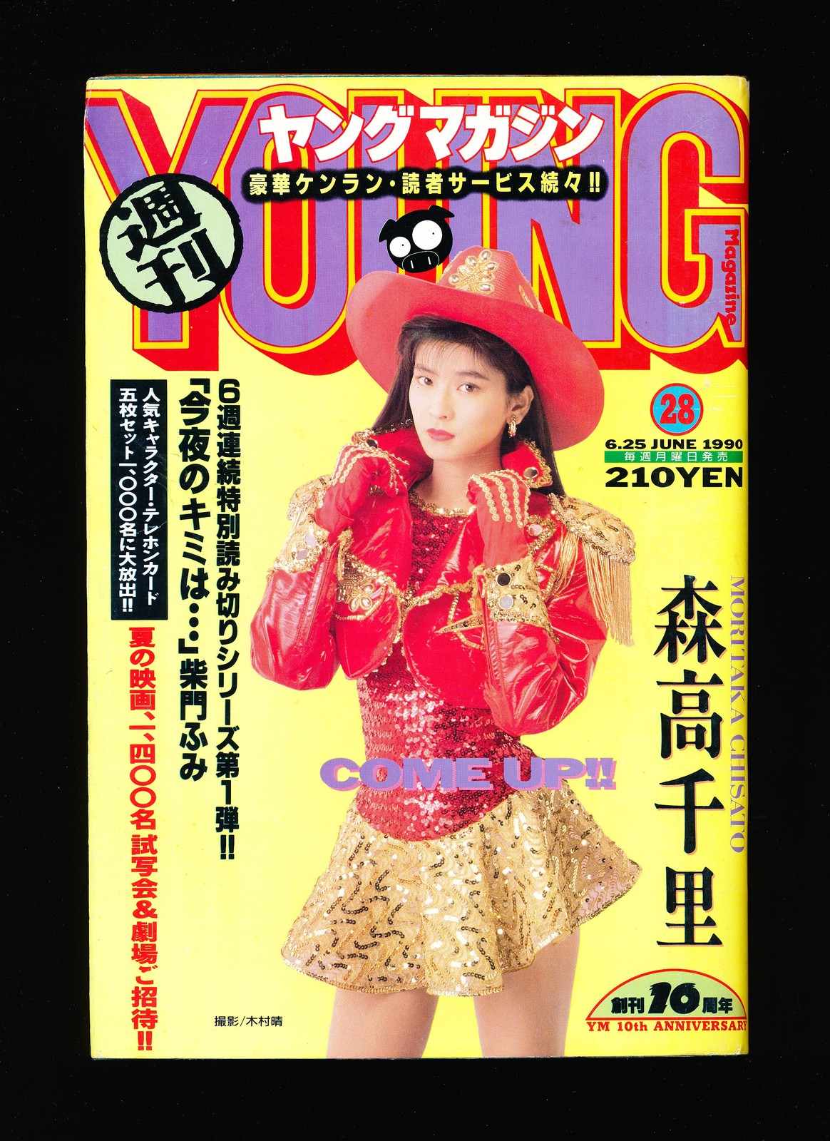 週刊ヤングマガジン Weekly Young Magazine 1990 No. 28 週刊ヤングマガジン Weekly Young Magazine 1990 No. 28