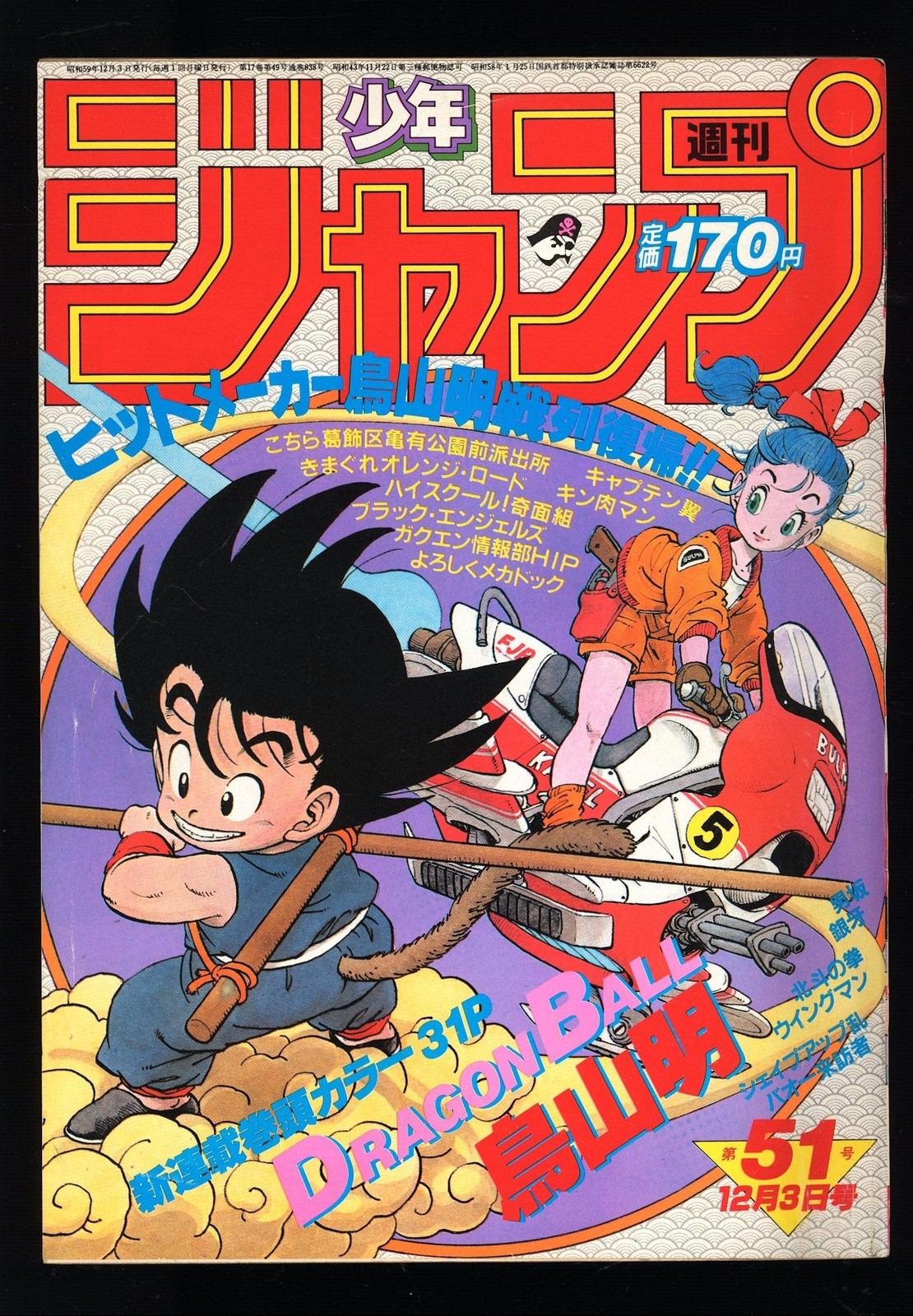 週刊少年ジャンプ 1984 Weekly Shonen Jump 51