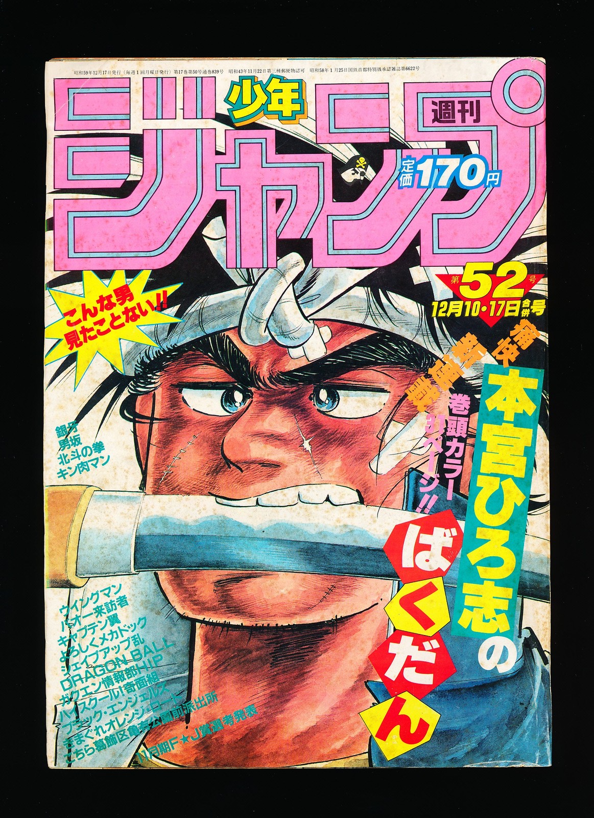 週刊少年ジャンプ WEEKLY SHONEN JUMP 52 1984 週刊少年ジャンプ WEEKLY SHONEN JUMP 52 1984