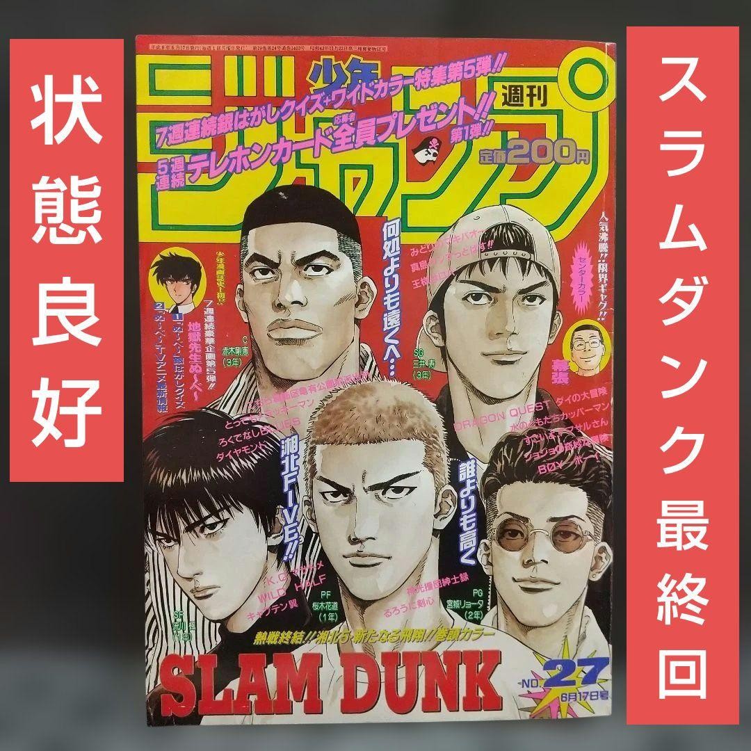WEEKLY SHONEN JUMP 1996 NO27 SLAM DUNK FINAL CHAPTER JAPAN MANGA WEEKLY SHONEN JUMP 1996 NO27 SLAM DUNK FINAL CHAPTER JAPAN MANGA