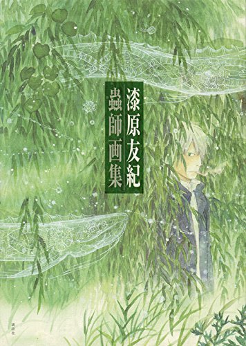 Mushishi Art Book Anime Japan illustration Yuki Urushibara Mushishi Art Book Anime Japan illustration Yuki Urushibara