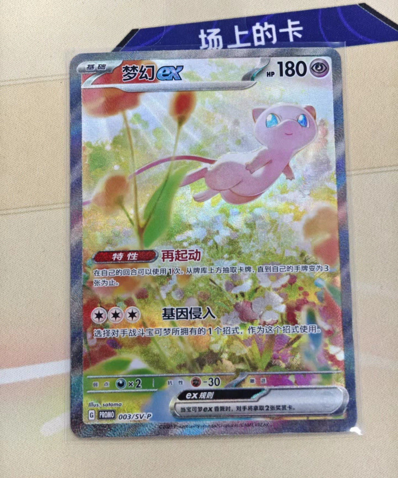PTCG Pokemon Mew ex SAR Promo 2025 003/SV-P S.Chinese Limited 1510