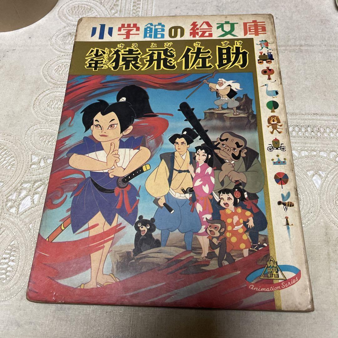 Sasuke Sarutobi the Boy Shogakukan\'s Picture Library Showa Retro Sasuke Sarutobi the Boy Shogakukan\'s Picture Library Showa Retro