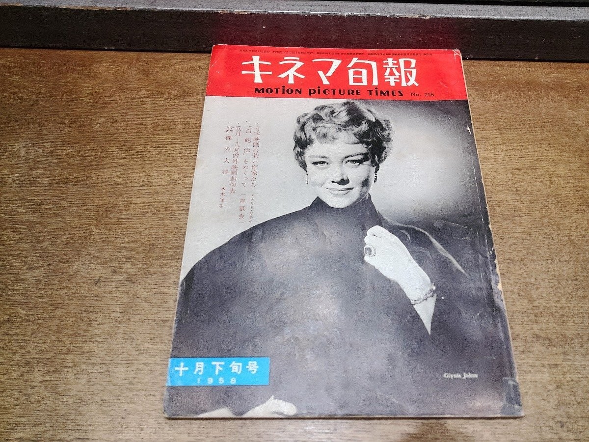 2512St Kinema Junpo 216/1958 Showa 33.10 Second Cover Glynis Jones/Gene Simmons/