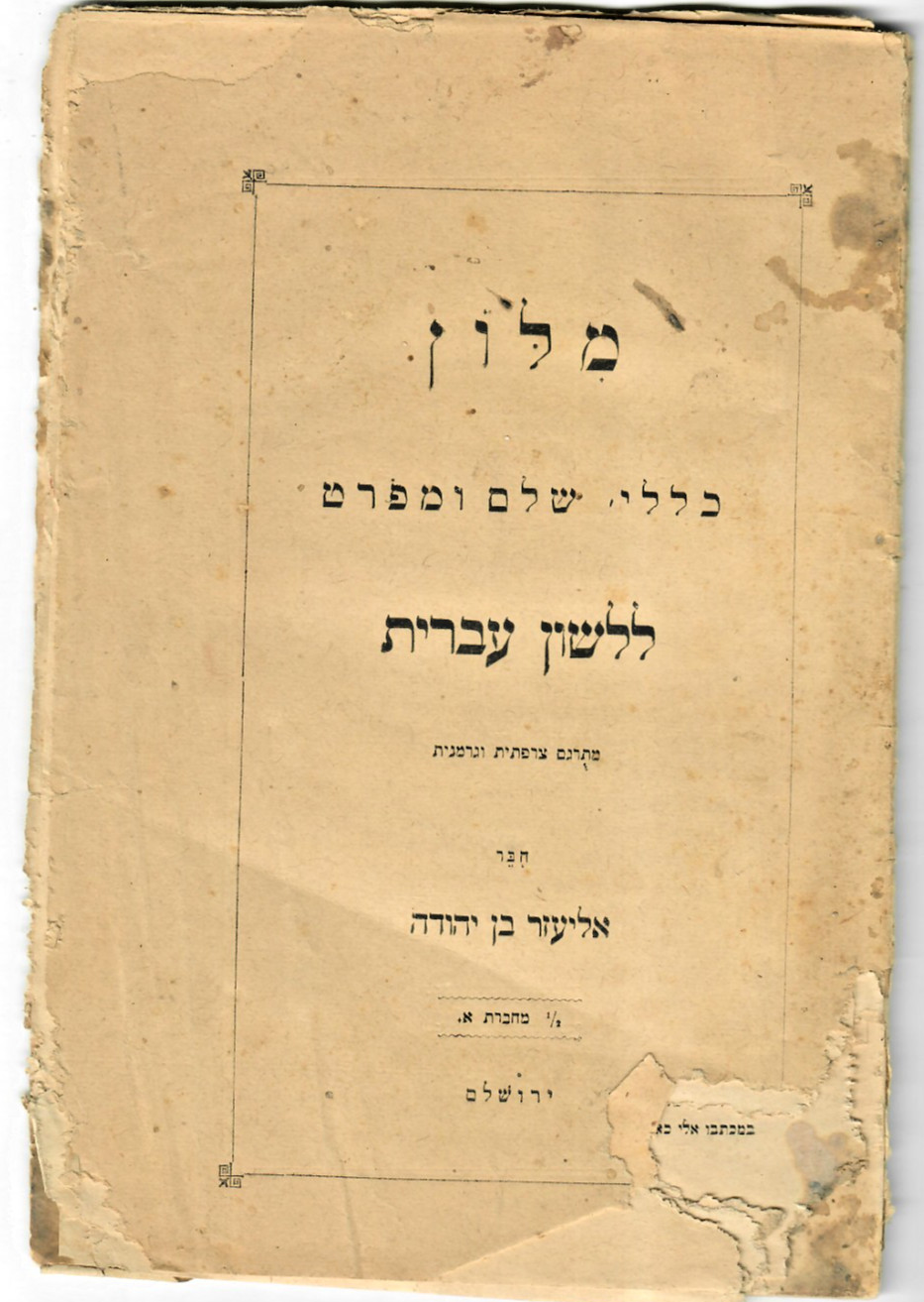 ben yehuda hebrew judaica ben yehuda hebrew judaica
