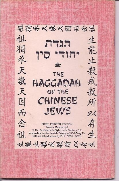 הגדה The Haggadah of the Chinese Jews; First Printed Edition from a manuscript הגדה The Haggadah of the Chinese Jews; First Printed Edition from a manuscript