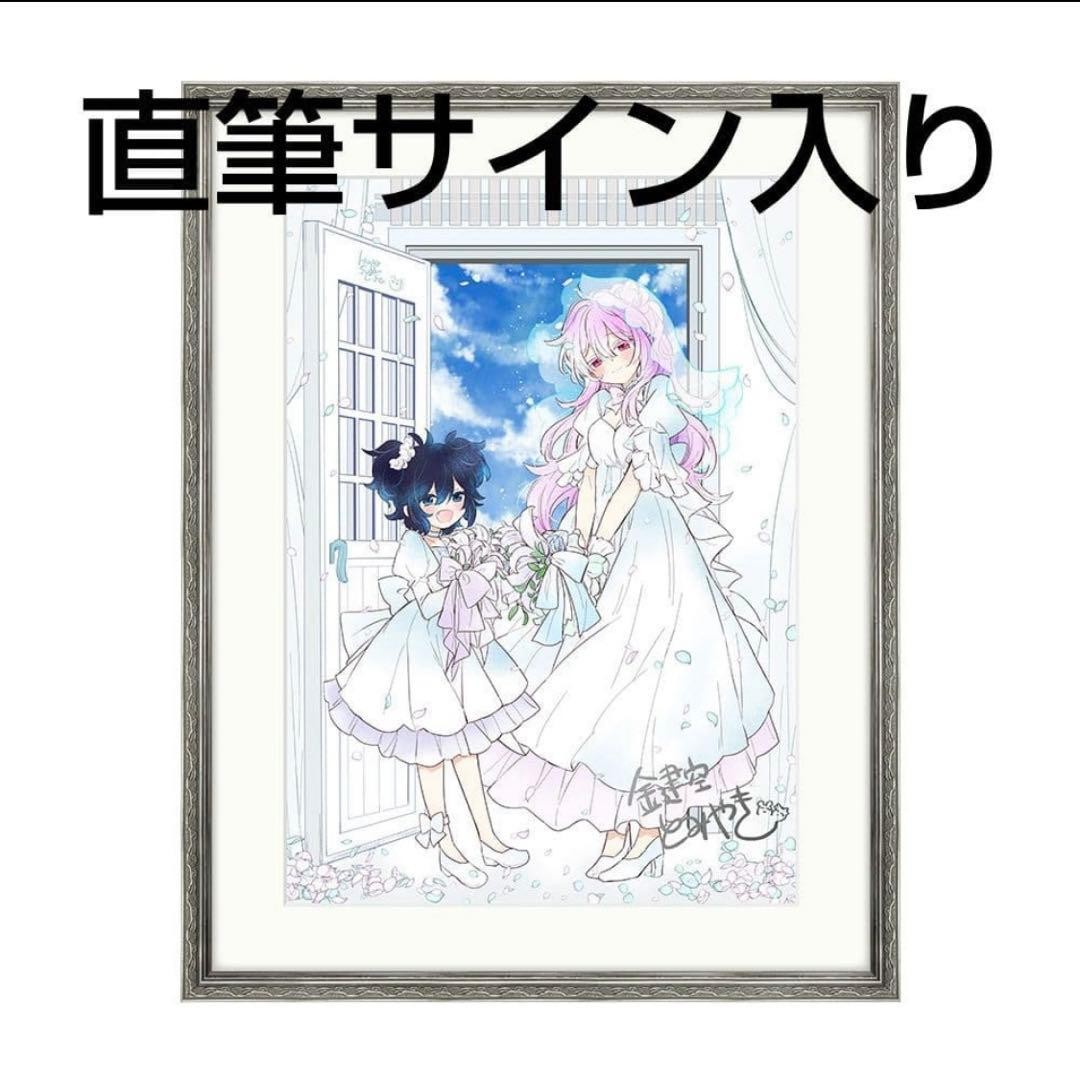 Happy Sugar Life Kekkonshiki Kagisora Tomiyaki autographed original Happy Sugar Life Kekkonshiki Kagisora Tomiyaki autographed original