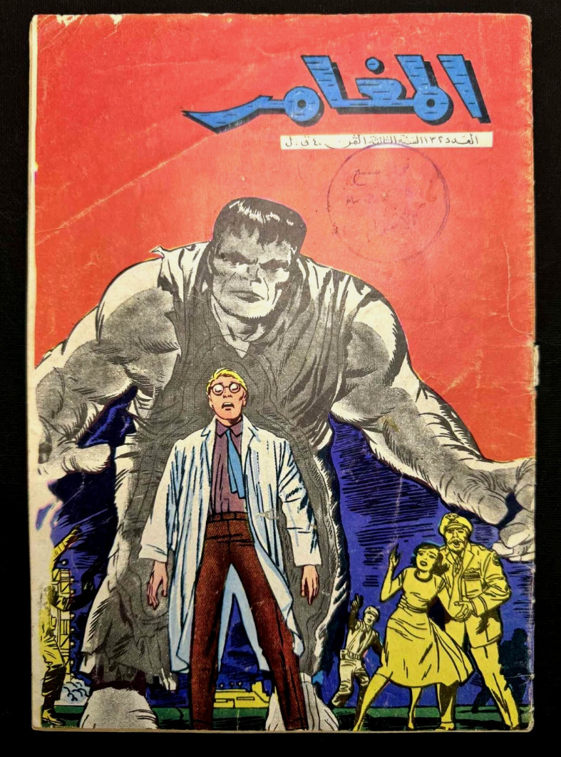 Hulk #1 , Incredible Hulk # 1 , original Arabic (lebanese ) unique , very rare