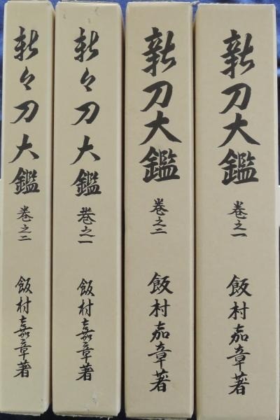 IIMURA Ryuichi Shinto Taikan Shinshinto Taikan 4 Books Set Japanese Sword IIMURA Ryuichi Shinto Taikan Shinshinto Taikan 4 Books Set Japanese Sword