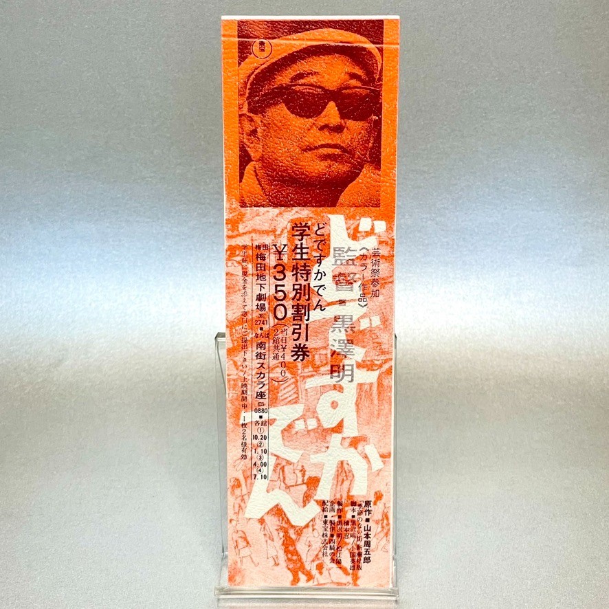 Dodes'ka-den Dodeskaden Movie Ticket Akira Kurosawa 1970 Japan E946 Dodes'ka-den Dodeskaden Movie Ticket Akira Kurosawa 1970 Japan E946