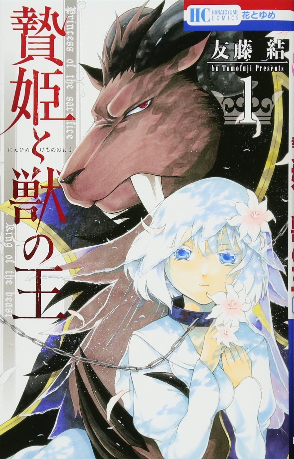 Sacrificial Princess and the King of Beasts 1-15 Japanese Manga Comic Books Set