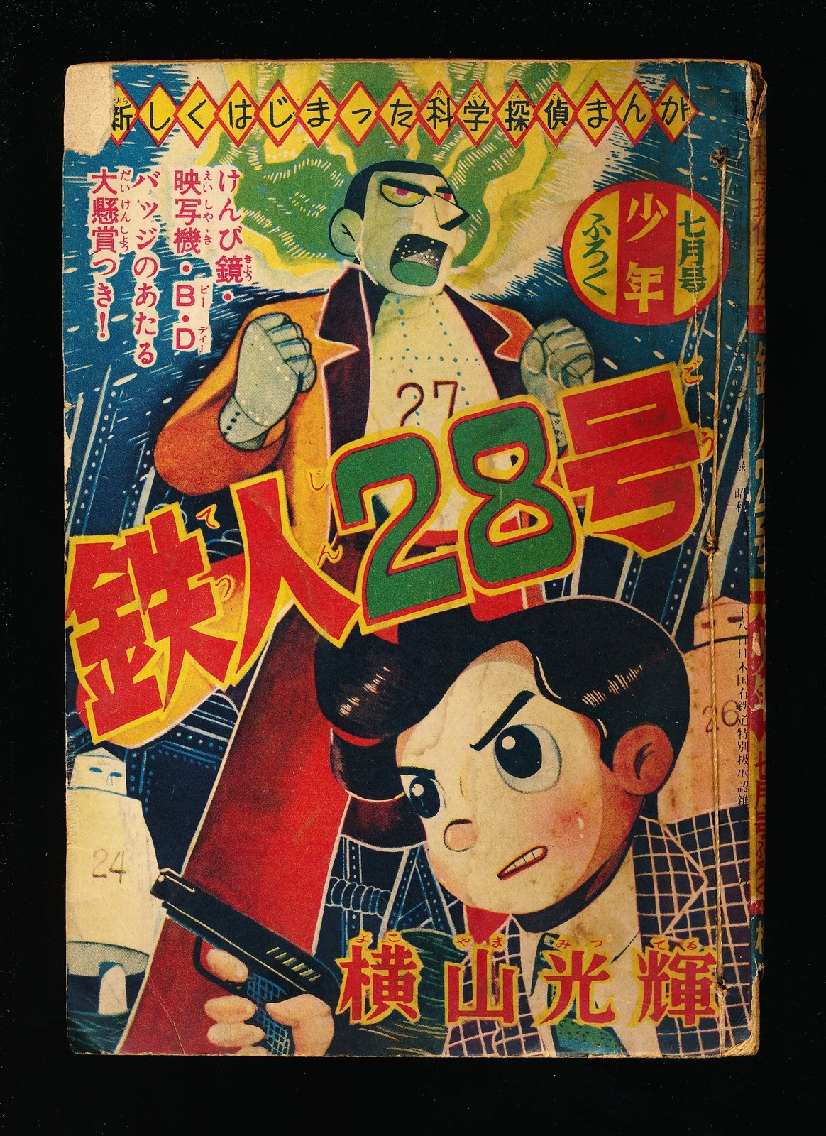 鉄人28号 TETSUJIN 28-GO July 1956 Shonen Furoku Supplement