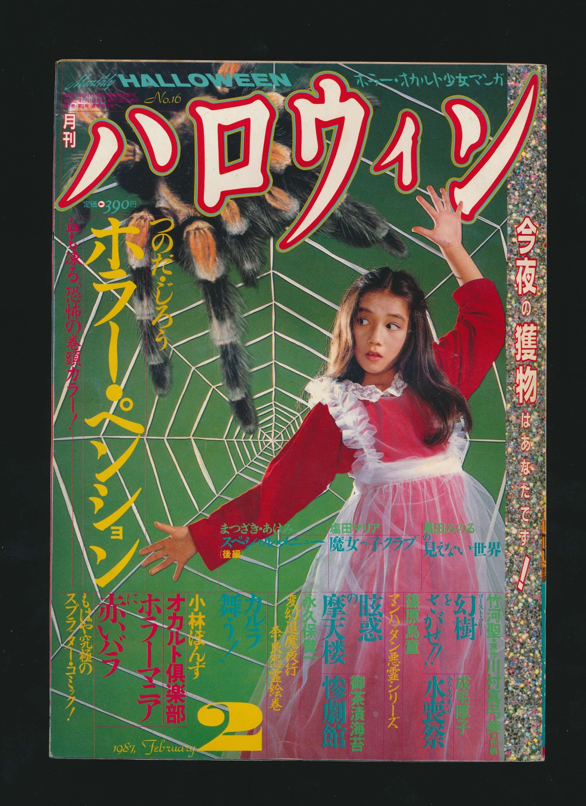 月刊ハロウィン Monthly Halloween 02 February 1987 月刊ハロウィン Monthly Halloween 02 February 1987