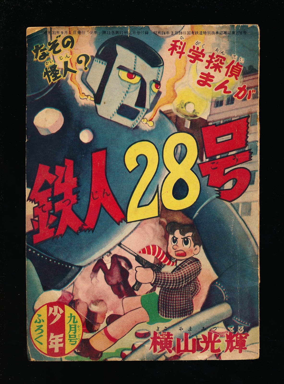 鉄人28号 TETSUJIN 28-GO September 1956 Shonen Furoku Supplement 鉄人28号 TETSUJIN 28-GO September 1956 Shonen Furoku Supplement