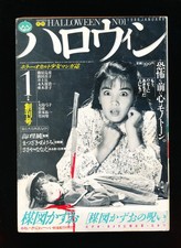 月刊ハロウィン MONTHLY HALLOWEEN 1 1986 picture