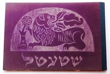 1923 AVANT GARDE SHTETL ALBUM  29 LITHOGRAPHS ISSACHAR BER RYBACK JUDAICA ART picture