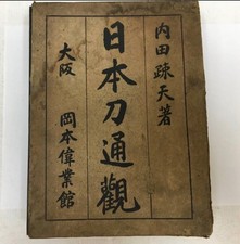 WW2 Imperial Japanese Sword Book Nihonto Overview 1938 4th Ed w Box Pre-War picture