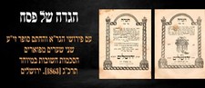 הגדה ירושלים חתם סופר Haggadah with the explanation of Chasam Sofer JERUSALEM picture