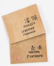 [CHINA–CHANGCHUN, SHENYANG-FORMER MANCHURIA] Two Albums with 26 Photos. C.1955 picture