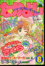 なかよし NAKAYOSHI 6 JUNE 1996 RESERVED picture