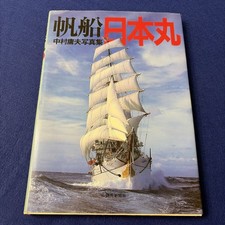 Sailboat Nihon Maru Yoshio Nakamura Photo Album July 22, 1984 First Edition Publ picture