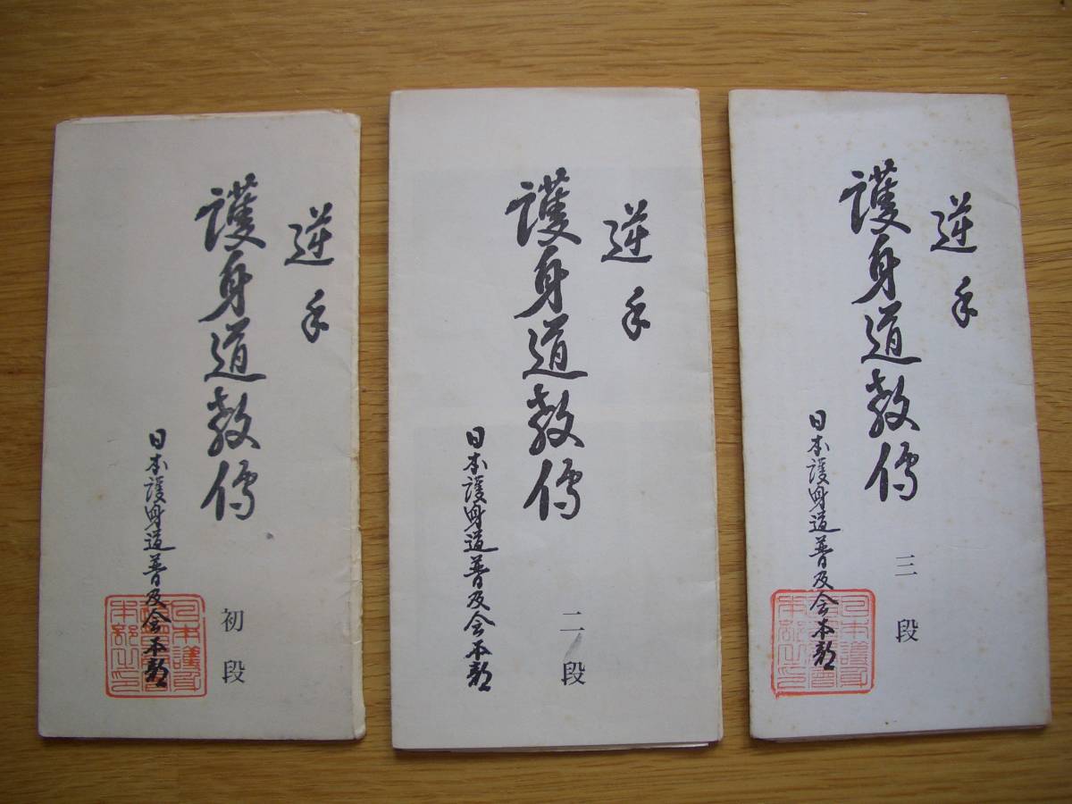 Reverse hand self-defense Taoist biography 1st, 2nd, 3rd dan set Reverse hand self-defense Taoist biography 1st, 2nd, 3rd dan set