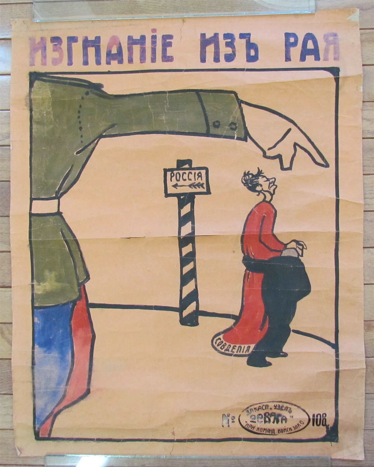 1920s RUSSIAN CIVIL WAR VINTAGE ANTI-SOVIET PROPAGANDA POSTER HAND PAINTED RARE 1920s RUSSIAN CIVIL WAR VINTAGE ANTI-SOVIET PROPAGANDA POSTER HAND PAINTED RARE
